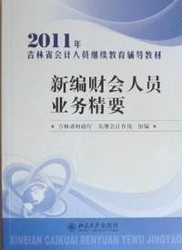 新编财会人员业务精要
