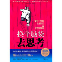 换个脑袋去思考