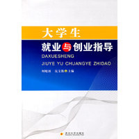 大学生就业与创业指导