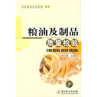 粮油及制品质量检验（方便面 膨化食品 速冻米面 淀粉及制品）