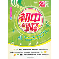 初中考场作文全辅导