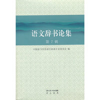 语文辞书论集
