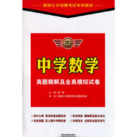 中学数学真题精解及全真模拟试卷：2012最新版/教师公开招聘考试专用教材
