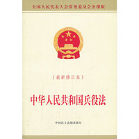 中华人民共和国兵役法-最新修正法