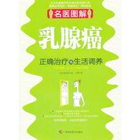 乳腺癌-正确治疗与生活调养-名医图解