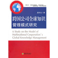 跨国公司全球知识管理模式研究