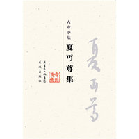 夏丏尊集