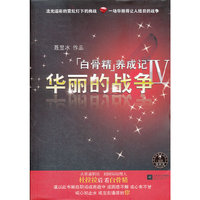 白骨精养成记4-华丽的战争