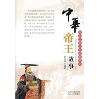 中华帝王故事