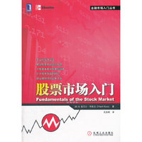 股票市场入门（专业炒股者必读，解读股票市场运行机理，个股基本面分析基础读本，打开股市致富的钥匙，职业理财师的必备手册）