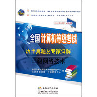 全国计算机等级考试历年真题及专家详解三级网络技术(北理工重磅打造全国通用、权威的计算机等级考试教材宝典！）