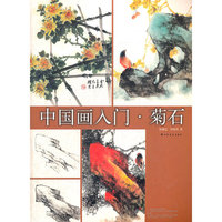 中国画入门-菊石