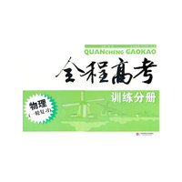 全程高考.物理(一轮复习).训练分册（上海考生适用）