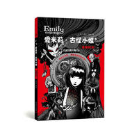 爱米莉·古怪小姐卷三：逢魔时刻