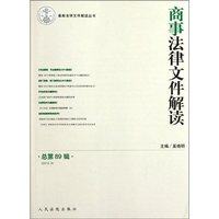 商事法律文件解读-总第89辑-2012.5