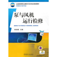 泵与风机运行检修