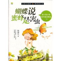 蝴蝶说蜜蜂是害虫-青少年必读现代寓言精品