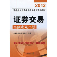 2013证券交易高频考点串讲