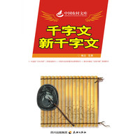 中国农村文库 千字文新千字文