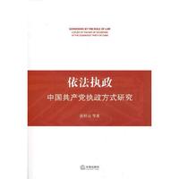 依法执政:中国共产党执政方式研究