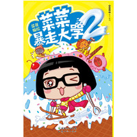 菜菜暴走大学2