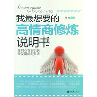 我最想要的高情商修炼说明书