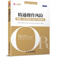 精通操作风险——理解与管理操作风险指南