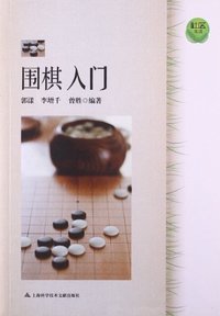 围棋入门