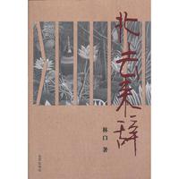 北去来辞