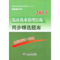 2013-临床执业助理医师同步精选题库