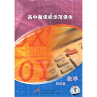 高中新课标示范课例：三年级数学（2VCD）