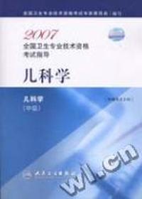 2007全国卫生专业技术资格考试指导 儿科学(中级)
