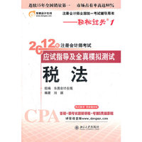 税法 (2012年注册会计师考试应试指导及全真模拟测试)