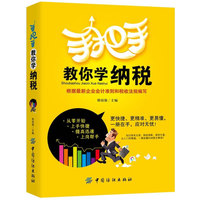 手把手教你学纳税
