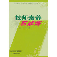教师素养新修练