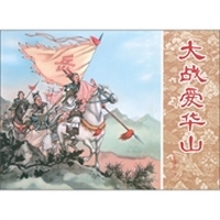 岳传：大战爱华山