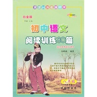 初中语文阅读训练80篇*八年级(白金版)