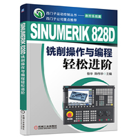 SIUMERIK 828D铣削操作与编程轻松进阶