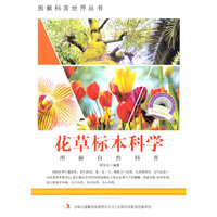 图解自然科普－花草标本科学