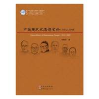 中国现代化思想史论:1912-1949