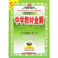 七年级语文下（山东教育版）（五四制专用）中学教材全解