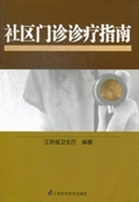 社区门诊诊疗指南
