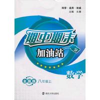数学-八年级上-全国版-期中期末加油站