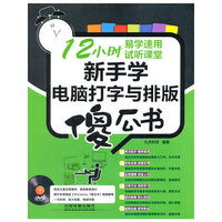 新手学电脑打字与排版傻瓜书-(附赠1DVD)