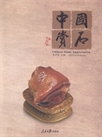 中国赏石-二0一四年第二辑(总第三辑)