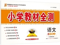 小学教材全测-二年级语文上(人教版)2014秋