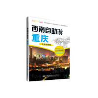 重庆-西南自助游-全彩地图版