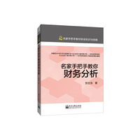 名家手把手教你财务分析