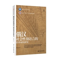 俄汉社会性别语言的语用对比研究