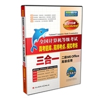 未来教育.全国计算机等级考试真考题库、高频考点、模拟考场三合一二级MS Office高级应用(2015年无纸化考试专用) 内容讲解易学易懂,提供大量习题,巩固所学知识,以练促学,学练结合&nbsp